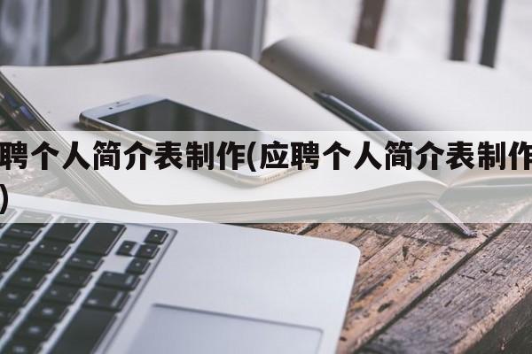 应聘个人简介表制作(应聘个人简介表制作图片)